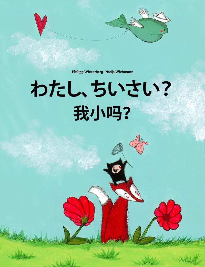 わたしは、ちいさいの?